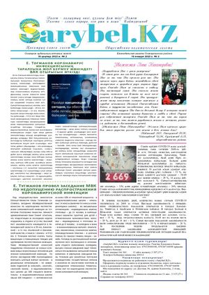 Сарыбел № 2 от 19 января 2022 г