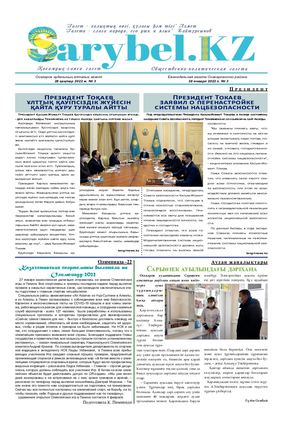 Сарыбел № 3 от 28 января 2022 г