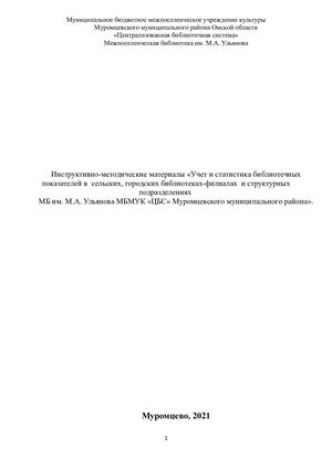 УЧЕТ И СТАТИСТИКА БИБЛИОТЕЧНЫХ ПОКАЗАТЕЛЕЙ