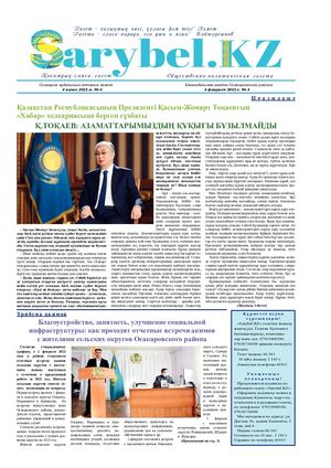 Сарыбел № 4 от 4 февряля 2022 г