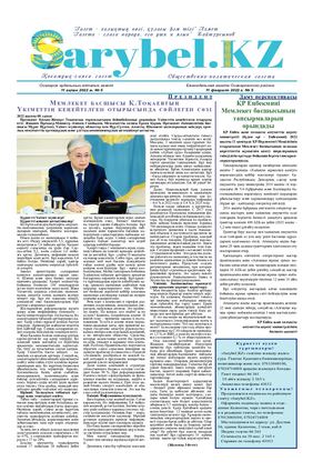Сарыбел № 5 от 11 февраля 2022 г