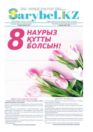 Сарыбел № 8 от 4 марта 2022 г
