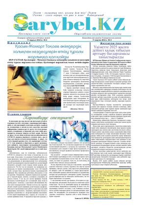 Сарыбел № 9 от 11 марта 2022 г