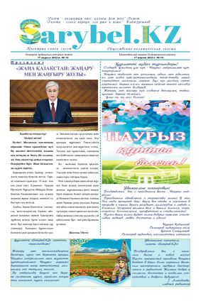 Сарыбел № 10 от 17 марта 2022 г
