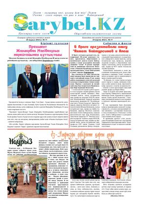 Сарыбел № 11 от 25 марта 2022 г