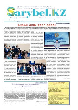 Сарыбел № 13 от 4 апреля 2022 г