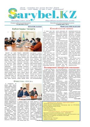 Сарыбел № 15 от 19 апреля 2022 г