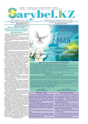 Сарыбел № 16 от 29 апреля 2022 г