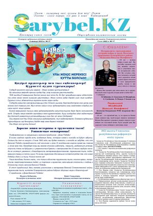 Сарыбел № 17 от 6 мая 2022 г