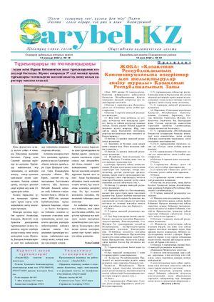 Сарыбел № 18 от 13 мая 2022 г