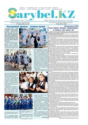 Сарыбел № 20 от 27 мая 2022 г