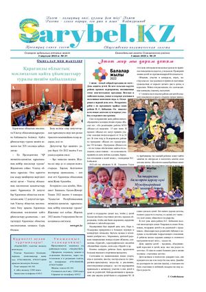 Сарыбел № 21 от 3 июня 2022 г