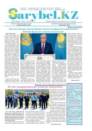 Сарыбел № 22 от 10 июня 2022 г