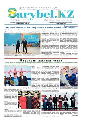 Сарыбел № 23 от 17 июня 2022 г