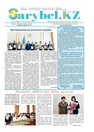 Сарыбел № 24 от 24 июня 2022 г