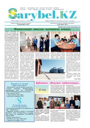 Сарыбел № 27 от 15 июля 2022 г