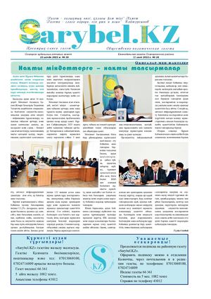 Сарыбел № 28 от 22 июля 2022 г