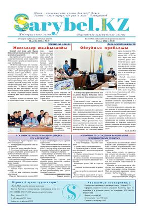 Сарыбел № 29 от 29 июля 2022 г
