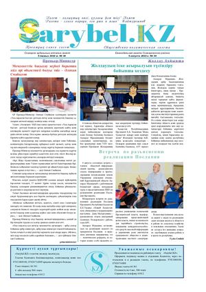 Сарыбел № 30 от 5 августа 2022 г