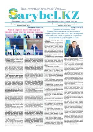 Сарыбел № 31 от 8 августа 2022 г