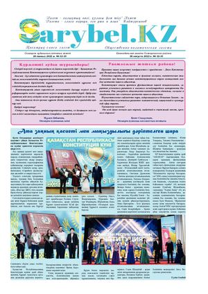 Сарыбел № 32-33 от 26 августа 2022 г
