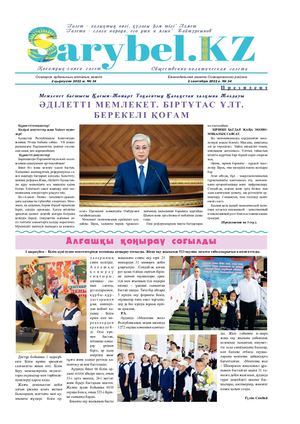 Сарыбел № 34 от 2 сентября 2022 г