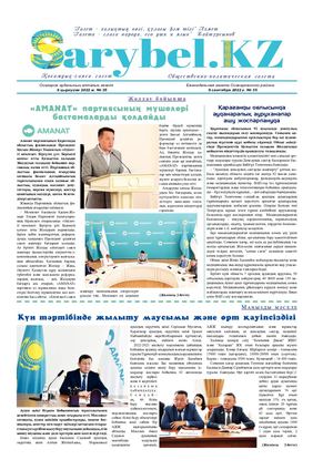 Сарыбел № 35 от 9 сентября 2022 г
