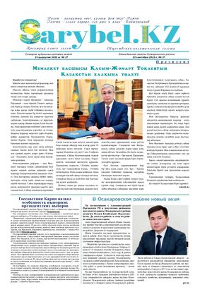 Сарыбел № 37 от 23 сентября 2022 г