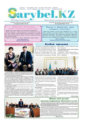 Сарыбел № 38 от 30 сентября 2022 г