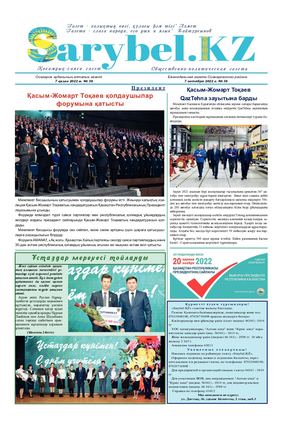 Сарыбел № 39 от 7 октября 2022 г