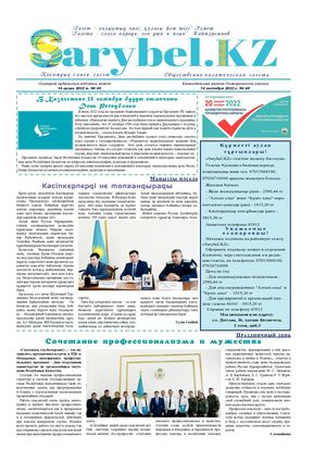 Сарыбел № 40 от 14 октября 2022 г