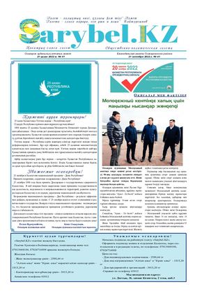 Сарыбел № 41 от 21 октября 2022 г
