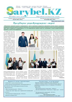 Сарыбел № 42 от 28 октября 2022 г