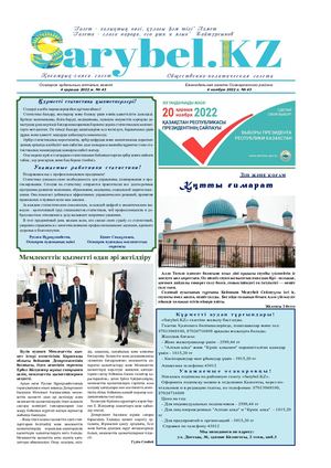 Сарыбел № 43 от 4 ноября 2022 г