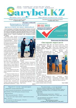 Сарыбел № 44 от 11 ноября 2022 г