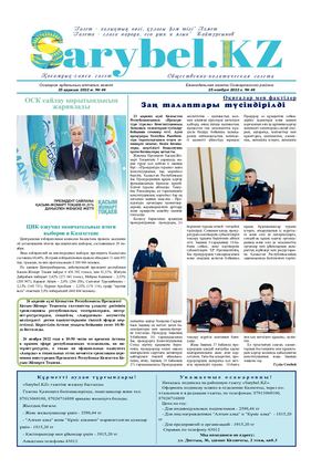 Сарыбел № 46 от 25 ноября 2022 г