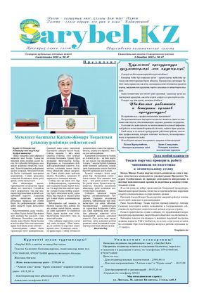 Сарыбел № 47 от 2 декабря 2022 г