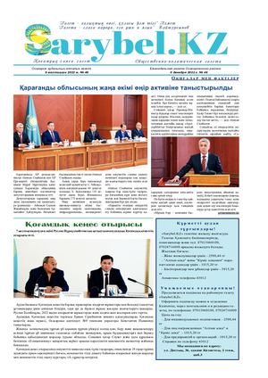 Сарыбел № 48 от 9 декабря 2022 г