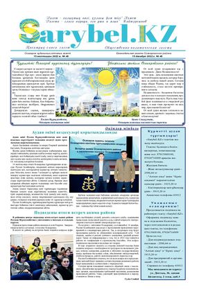 Сарыбел № 49 от 15 декабря 2022 г