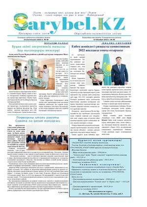 Сарыбел № 50 от 23 декабря 2022 г
