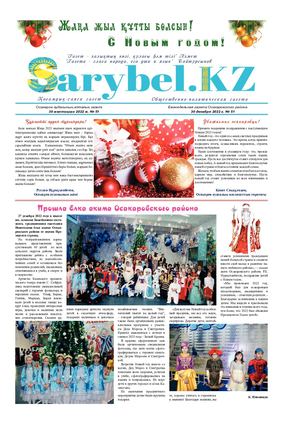 Сарыбел № 51 от 30 декабря 2022 г 51