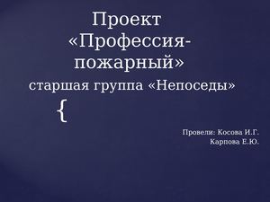 Проект " Профессия - пожарный" Непоседы 02 23