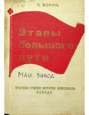 Борин, П. Этапы большого пути. Краткие очерки истории комсомола завода : [Горьковский машиностроительный завод]. - [Горький], 1972. - 236 с.