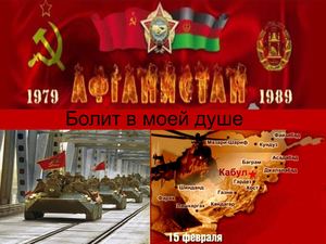 Афганистан Болит в моей душе