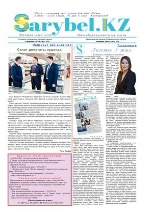 Сарыбел № 1 от 6 января 2023 г