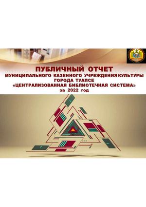 Публичный отчет МКУК ТГП "Централизованная библиотечная система" за 2022 год