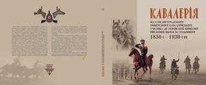 Кавалерія 1850-1930. Рік видання 2015