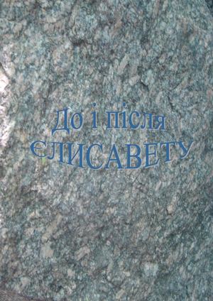 До і після ЄЛИСАВЕТУ