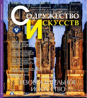 Содружество Искусств 2020 1 2