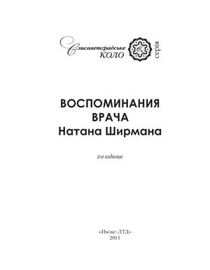Воспоминания врача Натана Ширмана. - Кировоград 2011